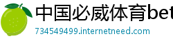 中国必威体育betway网址